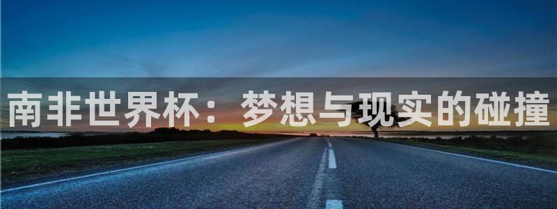 2026年世界杯：南非世界杯：梦想与现实的碰撞