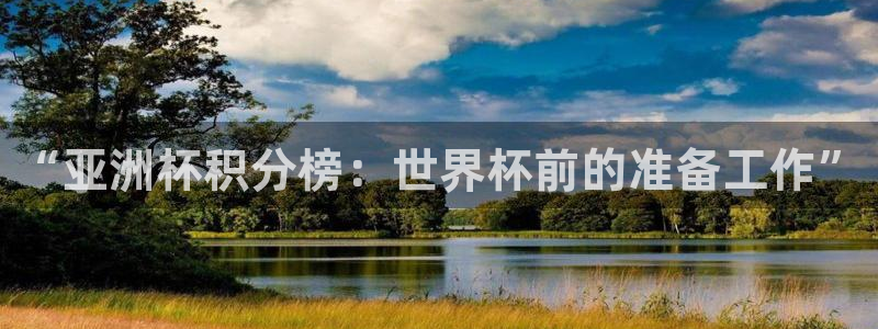 2026世界杯直播免费观看：“亚洲杯积分榜：世界杯前的准备工作”