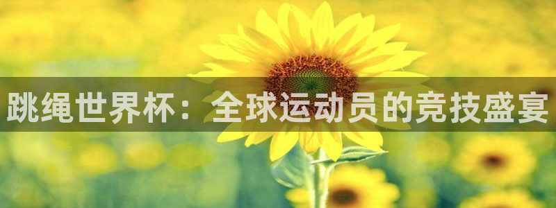 世界杯 赛程：跳绳世界杯：全球运动员的竞技盛宴