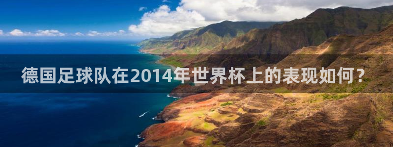世界杯欧洲区预选赛赛程：德国足球队在2014年世界杯上的表现如何？