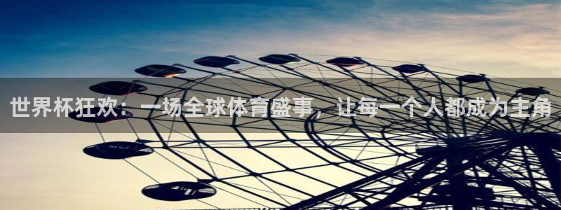 今天所有足球赛程表:世界杯狂欢:一场全球体育盛事,让每一个人都成为主角